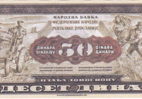 Югославия 50 динара 1953 фентъзи банкнота